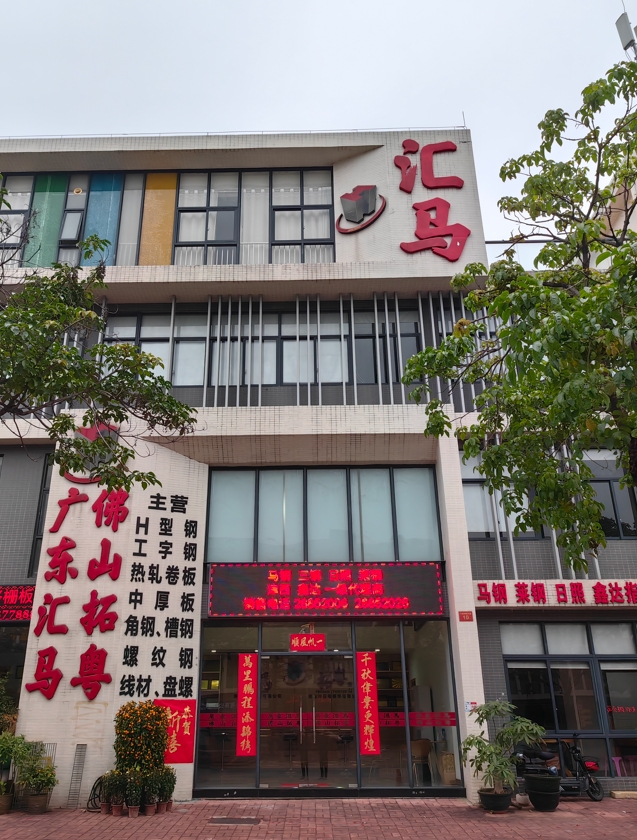 匯馬鋼鐵佛山公司在哪？